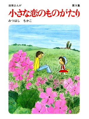cover image of 【60周年記念限定特典付】小さな恋のものがたり: 第9集